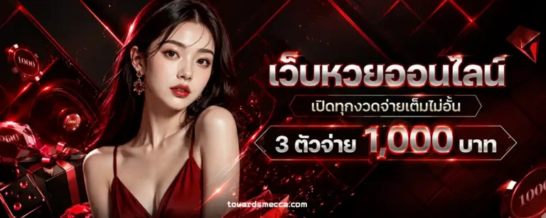 เว็บ แทง หวย ลาว